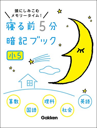 小5 算数・国語・理科・社会・英語 寝る前5分暗記ブック