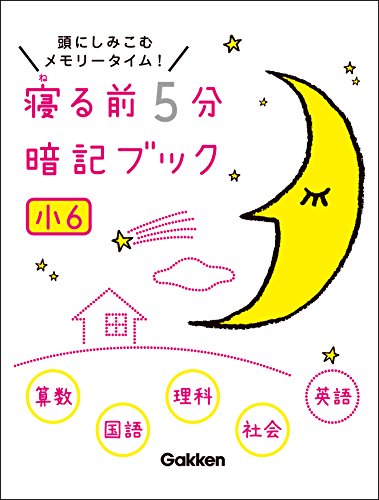 小6 算数・国語・理科・社会・英語 寝る前5分暗記ブック