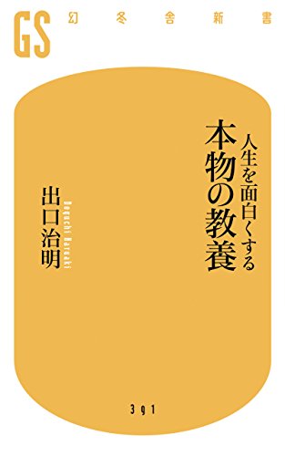 人生を面白くする 本物の教養 (幻冬舎新書)