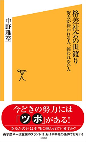 格差社会の世渡り　努力が報われる人、報われない人 (sb新書)