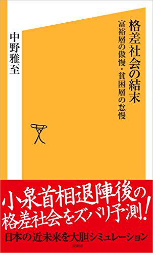 格差社会の結末　貧困層の怠慢・富裕層の傲慢 (sb新書)