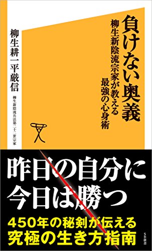 負けない奥義　柳生新陰流宗家が教える最強の心身術 (sb新書)