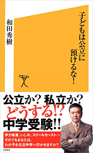 子どもは公立に預けるな! (sb新書)