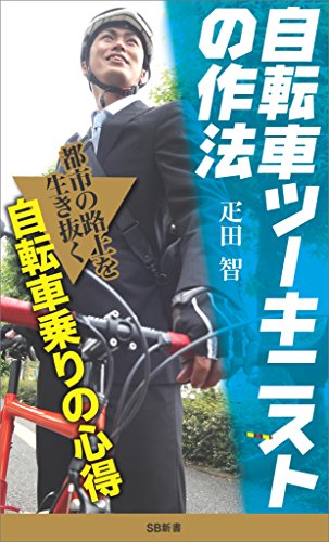 自転車ツーキニストの作法 (sb新書)