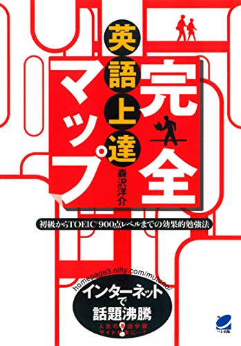 英語上達完全マップ : 初級からtoeic900点レベルまでの効果的勉強法
