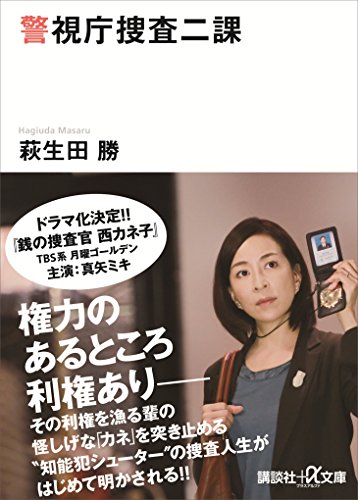 警視庁捜査二課 (講談社+α文庫)