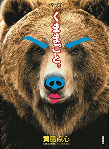 くままごと(1) (ryu comics)