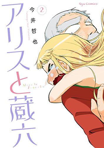 アリスと蔵六(2) (ryu comics)
