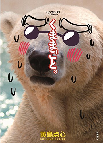 くままごと(3) (ryu comics)