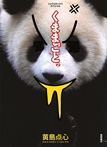 くままごと(2) (ryu comics)