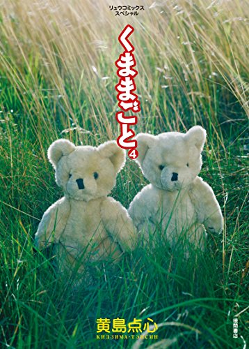 くままごと(4) (ryu comics)