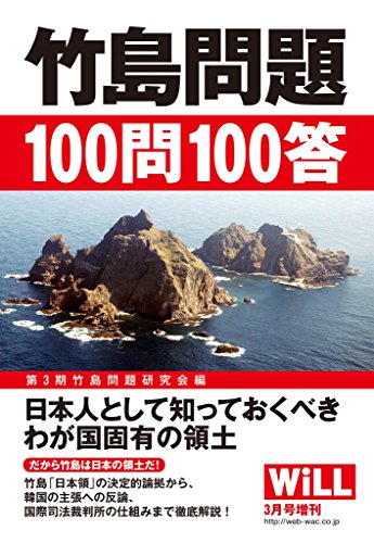 月刊WiLL (ウィル) 2014年 3月号増刊『竹島問題100問100答』[雑誌]