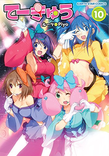 てーきゅう　10 (アース・スターコミックス)