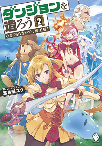 ダンジョンを造ろう 2　~ひきこもらないで、魔王様!~ (mfブックス)