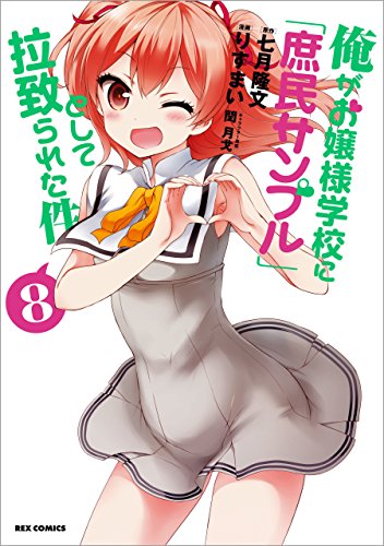 俺がお嬢様学校に「庶民サンプル」として拉致られた件 8巻 表紙
