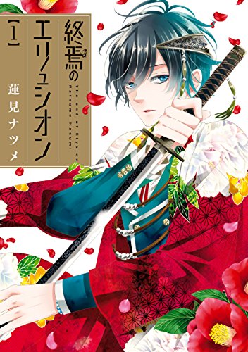 終焉のエリュシオン: 1 (zero-sumコミックス)