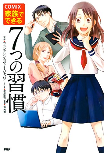 comix 家族でできる7つの習慣