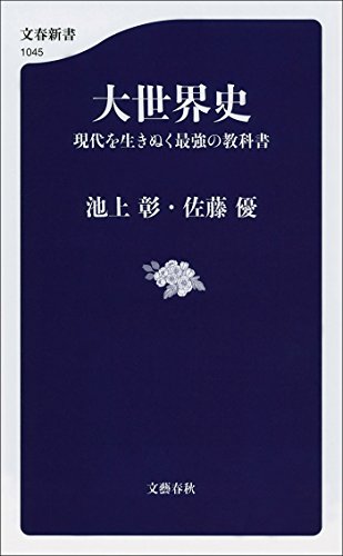 大世界史　現代を生きぬく最強の教科書 (文春新書)