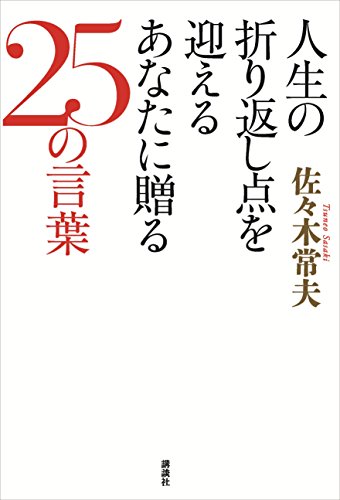 人生の折り返し点を迎えるあなたに贈る25の言葉