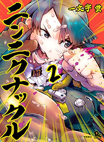 ニンニクナックル(2) (ryu comics)
