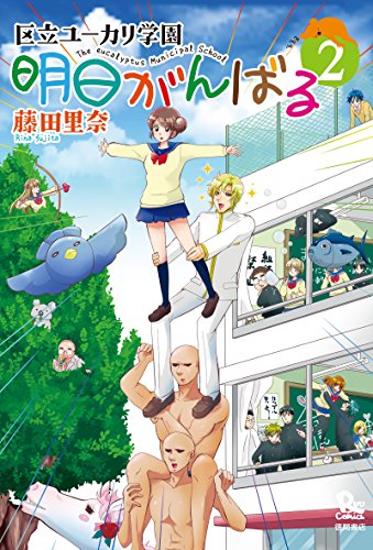 明日がんばる(2) (ryu comics)