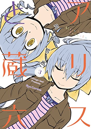 アリスと蔵六(3) (ryu comics)