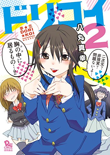 夢☆恋-ドリコイ-(2) (ryu comics)