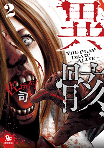 異骸-the play dead/alive-(2) (ryu comics)