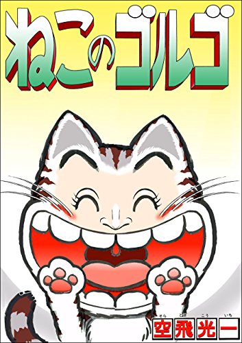 ねこのゴルゴ (マンガの金字塔)