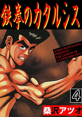 鉄拳のカタルシス 4 (マンガの金字塔)
