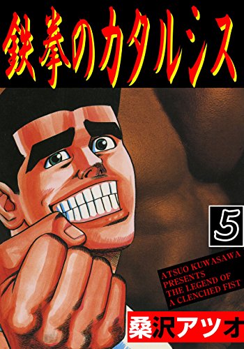 鉄拳のカタルシス 5 (マンガの金字塔)