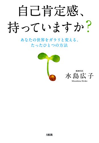自己肯定感、持っていますか? あなたの世界をガラリと変える、たったひとつの方法 大和出版