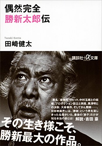 偶然完全　勝新太郎伝 (講談社+α文庫)