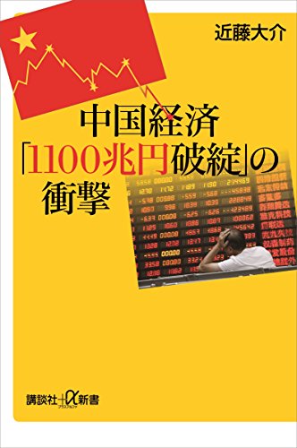 中国経済「1100兆円破綻」の衝撃 (講談社+α新書)