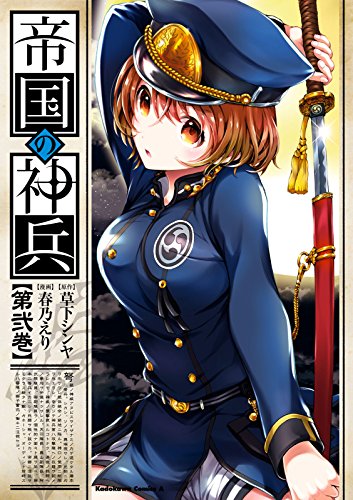 帝国の神兵(2) (角川コミックス・エース)