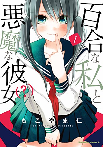 百合な私と悪魔な彼女(?)(1) (角川コミックス・エース)
