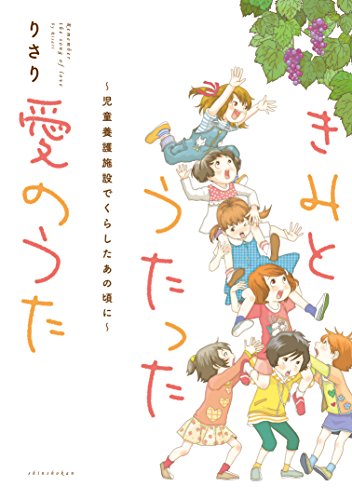 イツカミタアオイソラ・施設篇＜下＞ きみとうたった愛のうた~児童養護施設でくらしたあの頃に~ (ウィングス・コミックス)