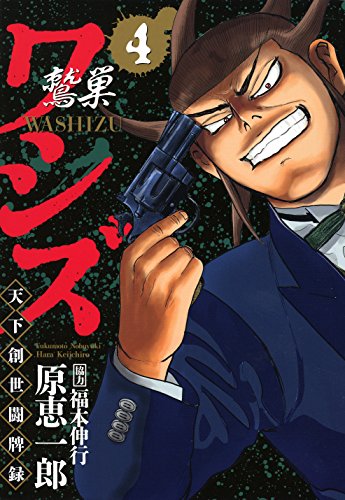 ワシズ　天下創世闘牌録　4