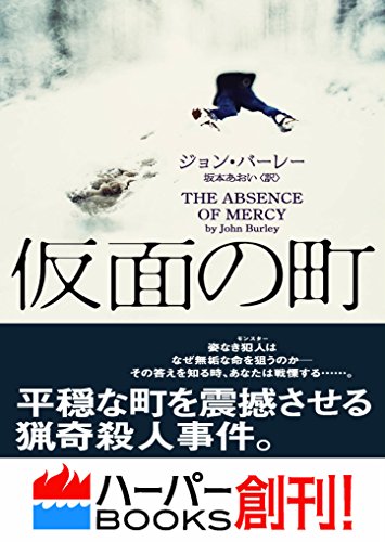 仮面の町 (ハーパーbooks)