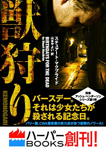 獣狩り (ハーパーbooks)