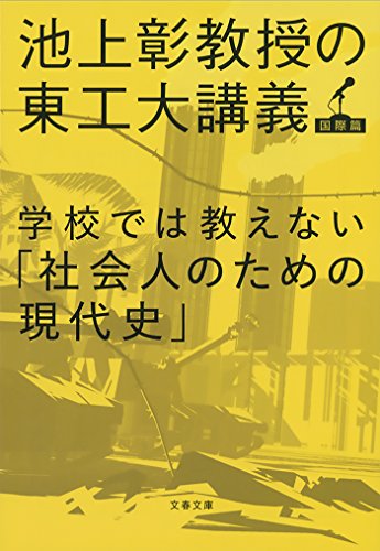 学校では教えない「社会人のための現代史」　池上彰教授の東工大講義　国際篇 (文春文庫)