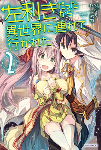 左利きだったから異世界に連れて行かれた2 (カドカワbooks)