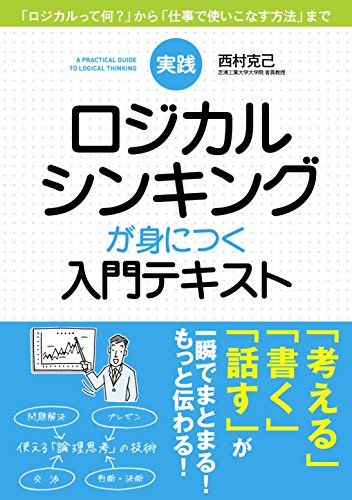 実践　ロジカルシンキングが身につく入門テキスト