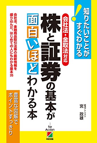 [会社法・金取法対応]株と証券の基本が面白いほどわかる本