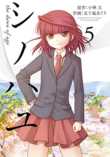 シノハユ（5） の表紙