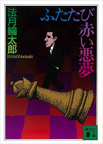 ふたたび赤い悪夢 (講談社文庫)