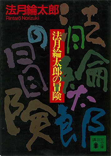 法月綸太郎の冒険 (講談社文庫)
