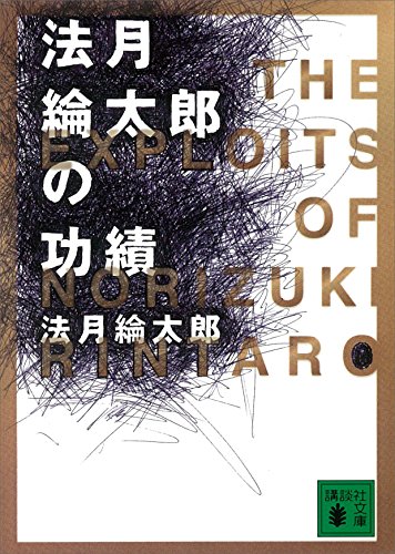 法月綸太郎の功績 (講談社文庫)