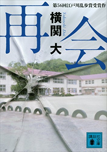 再会 (講談社文庫)