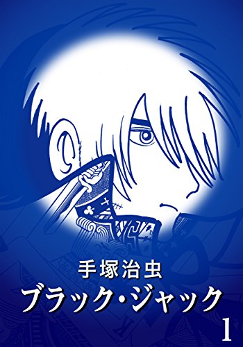 【カラー版】ブラック・ジャック　特別編集版　1